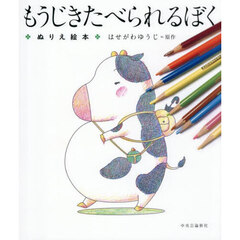 もうじきたべられるぼく　ぬりえ絵本