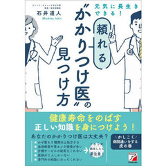 元気に長生きできる！頼れる“かかりつけ医”の見つけ方