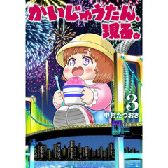 かいじゅうたん、現る。　３