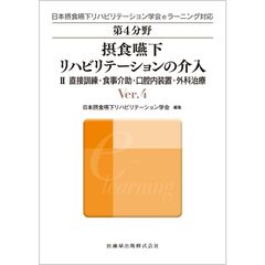 第4分野 摂食嚥下リハビリテーションの介入 Ver.4　II　直接訓練・食事介助・口腔内装置・外科治療