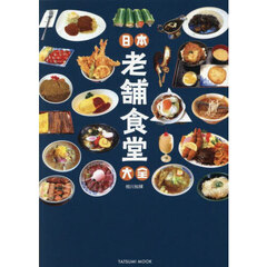 日本老舗食堂大全