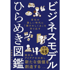 ビジネスモデルひらめき図鑑　変化の激しい時代に「儲けのしくみ」を作り出す