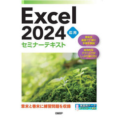 Ｅｘｃｅｌ　２０２４　応用