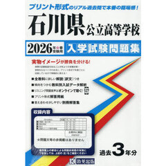 ’２６　石川県公立高等学校入学試験問題集