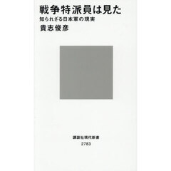 戦争特派員は見た
