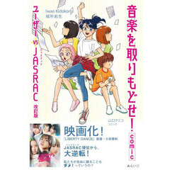音楽を取りもどせ！ｃｏｍｉｃ　ユーザーｖｓ　ＪＡＳＲＡＣ　改訂版
