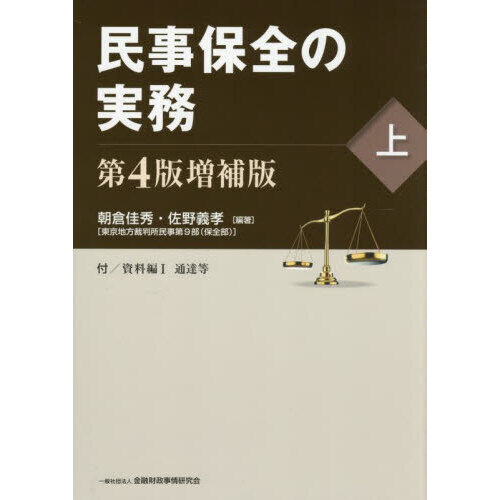 【裁断済】民事保全の実務〔第4版増補版〕上　下　セット 裁断済】民事保全の実務〔第4版増補版〕上下 - メルカリ