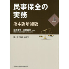 民事保全の実務〔第４版増補版〕（上）