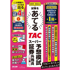 ２０２５－２０２６年試験をあてるＴＡＣスーパー予想模試証券外務員二種