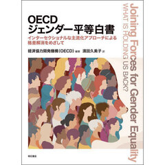 ＯＥＣＤジェンダー平等白書　インターセクショナルな主流化アプローチによる格差解消をめざして