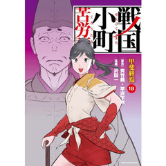 戦国小町苦労譚　１８　甲斐終焉