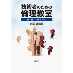 技術者のための倫理教室　嘘・騙し・暴力の心