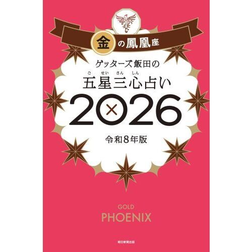ゲッターズ飯田の五星三心占い2026 金の鳳凰座 通販｜セブンネット