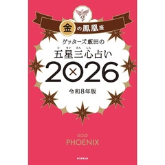 ゲッターズ飯田の五星三心占い2026 金の鳳凰座