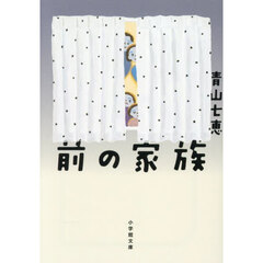 前の家族