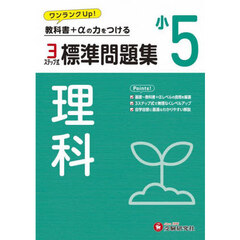 標準問題集理科　小５