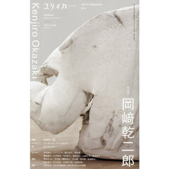 ユリイカ　詩と批評　第５７巻第９号７月臨時増刊号　総特集＊岡崎乾二郎