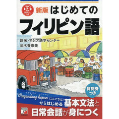 はじめてのフィリピン語　新版