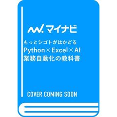 もっとシゴトがはかどる　Ｐｙｔｈｏｎ×Ｅｘｃｅｌ×ＡＩ　業務自動化の教科書