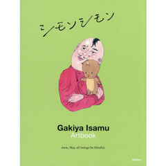 シモンシモン　我喜屋位瑳務作品集