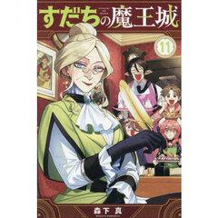 すだちの魔王城　１１