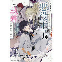 ＢＬ漫画の転生モブですが、悪役王子に執着されていたようです