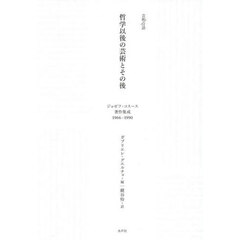 哲学以後の芸術とその後　ジョゼフ・コスース著作集成１９６６－１９９０