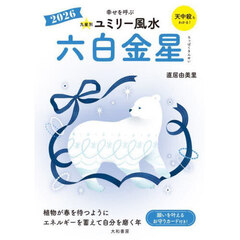 九星別ユミリー風水　２０２６－〔６〕　六白金星