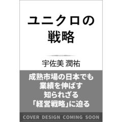 ユニクロの戦略