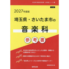 ’２７　埼玉県・さいたま市の音楽科参考書