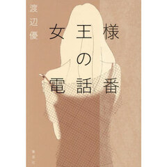 女王様の電話番