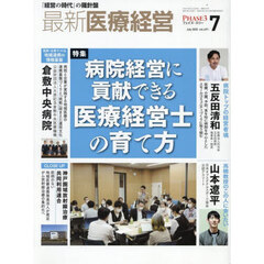 最新医療経営　ＰＨＡＳＥ３　Ｖｏｌ．４９１（２０２５．Ｊｕｌｙ）
