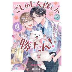 ごしゅじん様しか勝たん！ライトBLアンソロジー ～ぼくたちケダモノご主人の恋見守り隊～