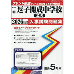 ’２６　逗子開成中学校　２次