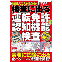和田式３大付録付き必ず合格！検査に出る運転免許認知機能検査