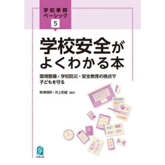 学校安全がよくわかる本