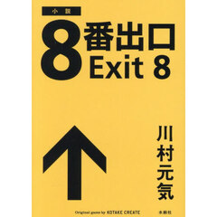 ８番出口　小説