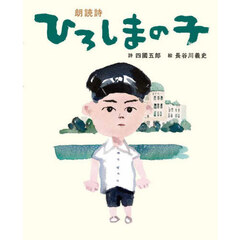 ひろしまの子　朗読詩