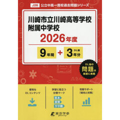 川崎市立川崎高等学校附属中学校　９年間＋