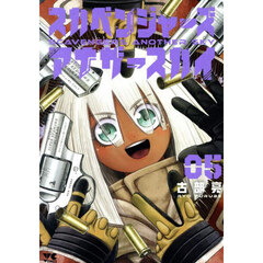 スカベンジャーズアナザースカイ　５