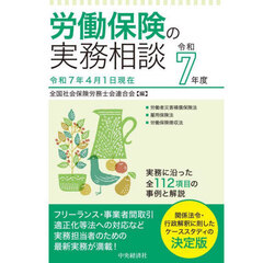労働保険の実務相談　令和７年度