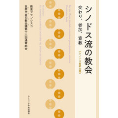 シノドス流の教会　交わり、参加、宣教　シノドス最終文書