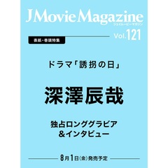 J Movie Magazine Vol.121【表紙：深澤辰哉 ドラマ「誘拐の日」】