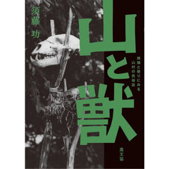 山と獣　焼畑と祭りにみる山村の民俗誌