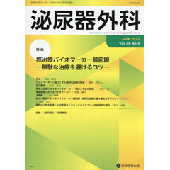 泌尿器外科　第３８巻第６号（２０２５年６月）　特集癌治療バイオマーカー最前線　無駄な治療を避けるコツ