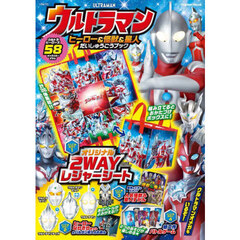 ウルトラマンヒーロー＆怪獣＆星人だいしゅうごうブック