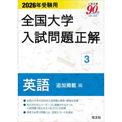 全国大学入試問題正解　２０２６年受験用３　英語追加掲載編