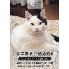 ネコまる手帳２０２６