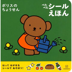 ボリスのちょうせんぺたぺたシールえほん