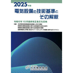 電気設備の技術基準とその解釈　２０２５年版